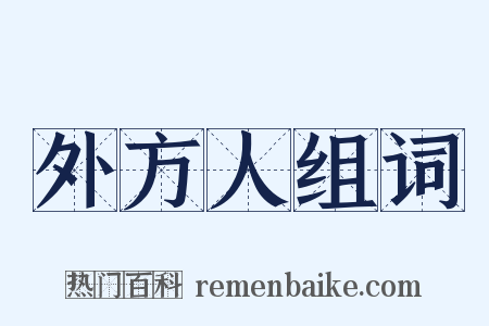 外方人组词是什么意思的图片